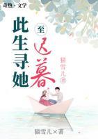 此生尋她至遲暮