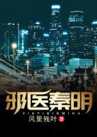 邪醫(yī)秦明
