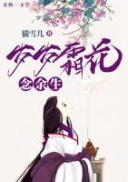 歲歲霜花念余生