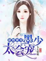 甜婚蜜愛：墨少，太會(huì)寵
