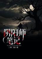 陰陽(yáng)師筆記