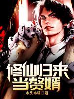 修仙歸來當(dāng)贅婿