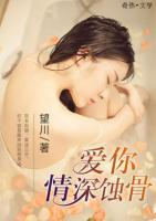 愛你情深蝕骨