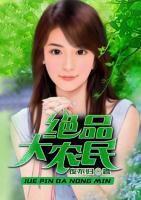 絕品大農(nóng)民