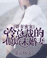 嬌妻蜜寵：冷總裁的傲嬌未婚妻