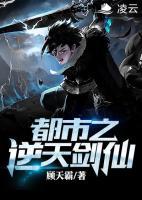 都市之逆天劍仙