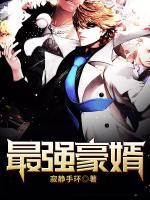 最強(qiáng)豪婿