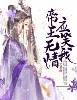 帝王無情應(yīng)笑我