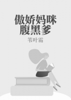 傲嬌媽咪腹黑爹