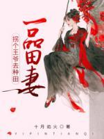 一品田妻：拐個王爺去種田