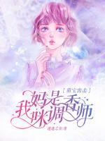 萌寶出擊：我媽咪是調(diào)香師