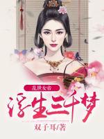 亂世女帝：浮生三千夢