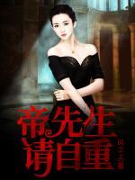 帝先生請自重