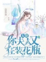 大佬，你夫人又在裝花瓶