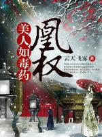 凰權(quán)：美人如毒藥