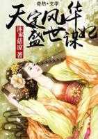 天定風(fēng)華：盛世謀妃
