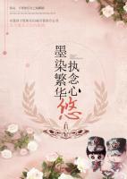 墨染繁華，執(zhí)念心悠