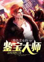 絕色美女的鑒寶大師