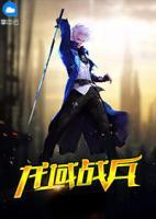 龍域戰(zhàn)兵