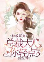律政嬌寵：總裁大人你輕點