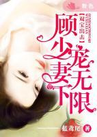 雙寶出擊：顧少寵妻無(wú)下限
