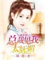 婚非得已：總裁見我太嫵媚