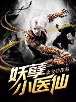 妖孽小醫(yī)仙
