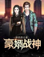 豪婿戰(zhàn)神