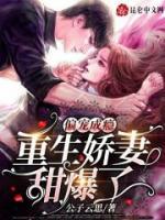 偏寵成癮，重生嬌妻甜爆了
