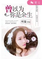 曾以為你是余生