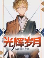 光輝歲月