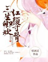 三生卿歡，紅顏寸骨
