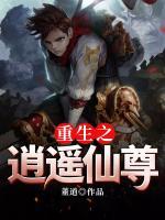 重生之逍遙仙尊