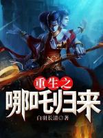重生之哪吒歸來