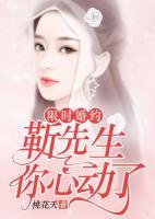 限時(shí)婚約：靳先生，你心動(dòng)了