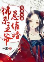 穿越女官：佛系王爺總催婚