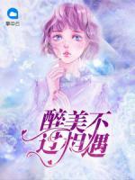 醉美不過相遇