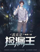 我真是撿漏王