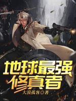 地球最強(qiáng)修真者