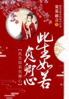 此生如若負卿心