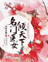 名門醫(yī)女傾天下