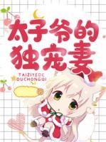 太子爺?shù)莫?dú)寵妻