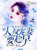 嬌妻還小，大叔寵妻要趁早