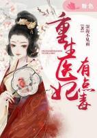 重生醫(yī)妃有點毒