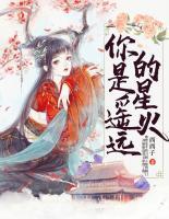 你是遙遠(yuǎn)的星火