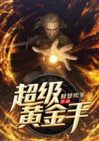 超級黃金手
