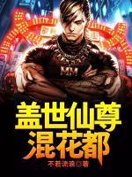 蓋世仙尊混花都
