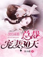 契約成婚，總裁寵妻30天