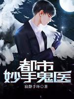 都市妙手鬼醫(yī)