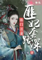 農(nóng)門丑妻：匪妃套路深